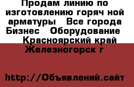 Продам линию по изготовлению горяч-ной арматуры - Все города Бизнес » Оборудование   . Красноярский край,Железногорск г.